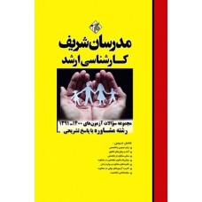 کتاب مجموعه سوالات ارشد رشته مشاوره آزمونهای 1391-1402 کتاب مجموعه سوالات ارشد رشته مشاوره آزمونهای 1391-1402