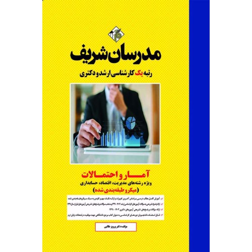 کتاب آمار و احتمالات (میکرو طبقه بندی) کارشناسی ارشد, دکتری