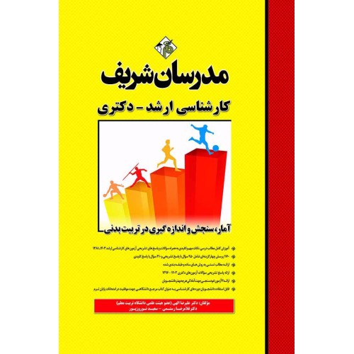 کتاب آمار سنجش و اندازه گیری در تربیت بدنی (ارشد-دکتری)