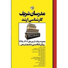 کتاب مجموعه سوالات آزمون های روانشناسی ارشد 1395-1403 کتاب مجموعه سوالات آزمون های روانشناسی ارشد 1395-1403
