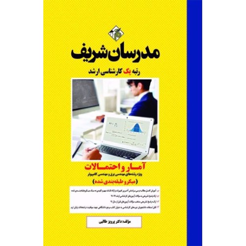 کتاب آمار و احتمالات (میکروطبقه بندی)(ویژه رشته های مهندسی برق و کامپیوتر) کارشناسی ارشد