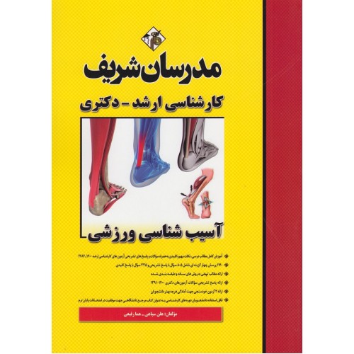 کتاب آسیب شناسی ورزشی ارشد دکتری