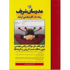 کتاب حل سوالات ریاضی مهندسی روش رد گزینه ها کتاب حل سوالات ریاضی مهندسی روش رد گزینه ها