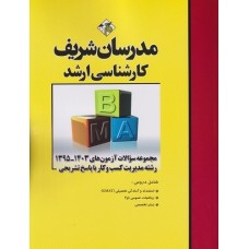 کتاب مجموعه سوالات رشته مدیریت کسب و کار ارشد 95 تا 1403 کتاب مجموعه سوالات رشته مدیریت کسب و کار ارشد 95 تا 1403