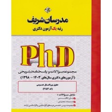 کتاب مجموعه سوالات دکتری حقوق بین الملل عمومی کد2154 سال 98 تا 1403 کتاب مجموعه سوالات دکتری حقوق بین الملل عمومی کد2154 سال 98 تا 1403
