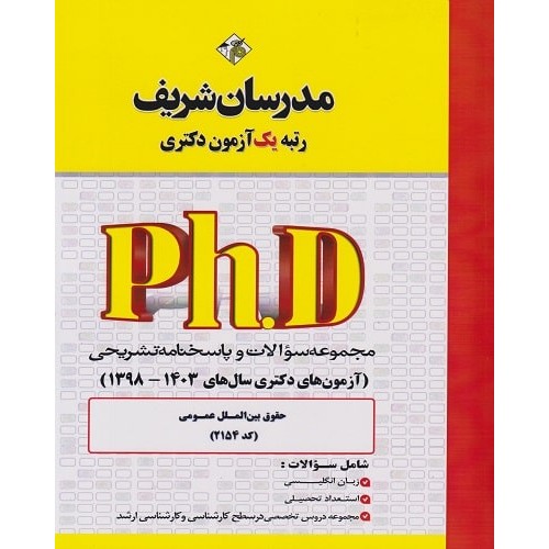 کتاب مجموعه سوالات دکتری حقوق بین الملل عمومی کد2154 سال 98 تا 1403