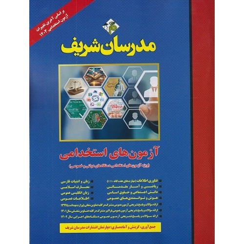 کتاب آزمون های استخدامی ویژه آزمون های استخدامی دستگاه های دولتی و خصوصی