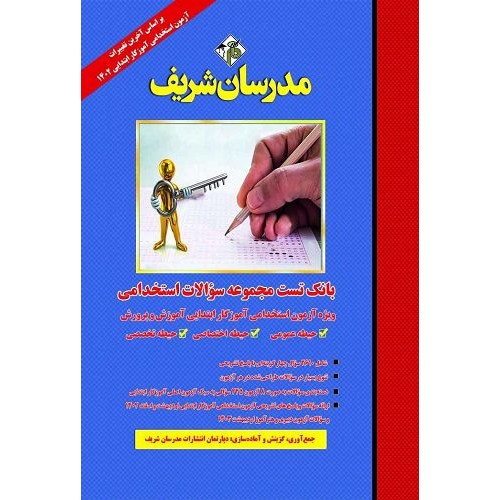 کتاب بانک تست مجموعه سوالات استخدامی 1402