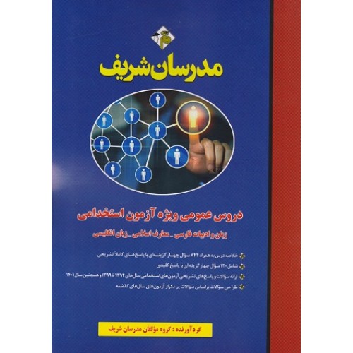 کتاب دروس عمومی ویژه آزمون استخدامی