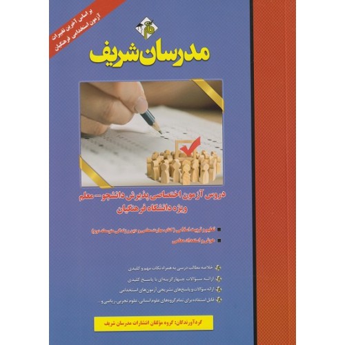 کتاب دروس آزمون اختصاصی پذیرش دانشجو معلم ویژه دانشگاه فرهنگیان