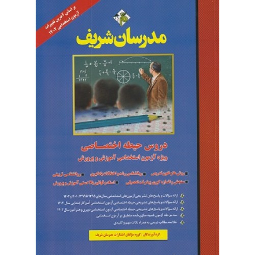 کتاب دروس حیطه اختصاصی ویژه آزمون استخدامی آموزش و پرورش 1402