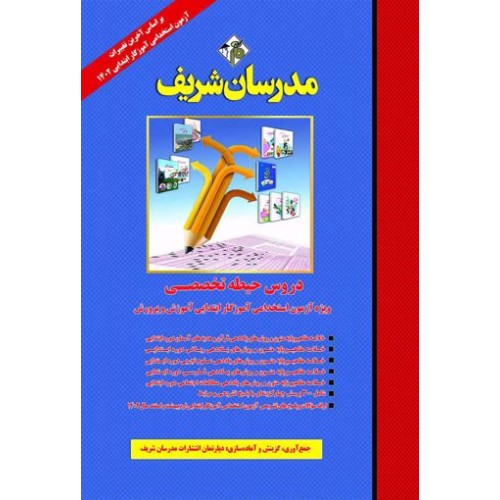 کتاب دروس حیطه تخصصی آزمون استخدامی آموزش و پرورش 1402
