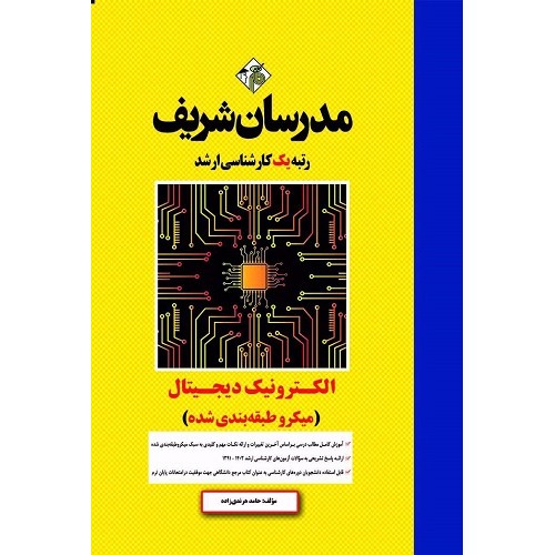 کتاب الکترونیک دیجیتال میکروطبقه بندی شده ارشد