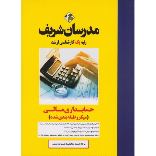 کتاب حسابداری مالی میکروطبقه بندی شده ارشد