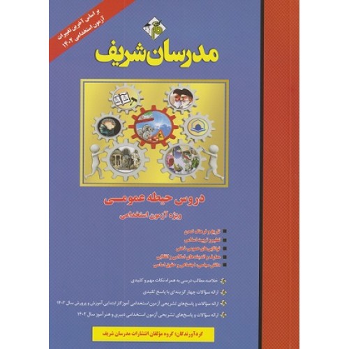 کتاب دروس حیطه عمومی ویژه آزمون استخدامی آموزش و پرورش 1402