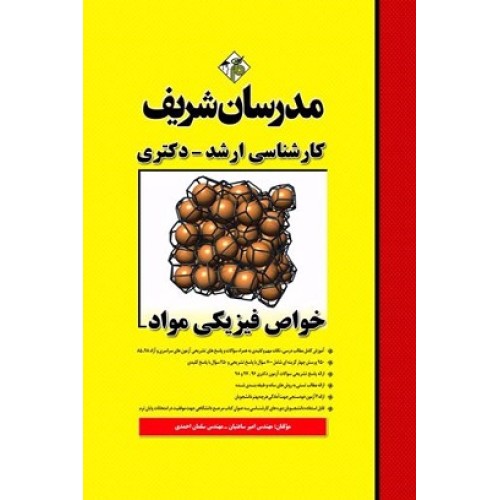 کتاب خواص فیزیکی مواد ارشد دکتری