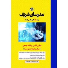 کتاب مبانی کلی ارتباط جمعی میکروطبقه‌بندی شده ارشد