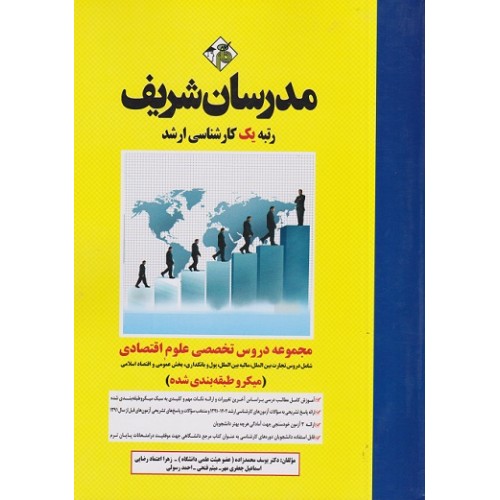 کتاب مجموعه دروس تخصصی علوم اقتصادی میکروطبقه‌بندی شده ارشد