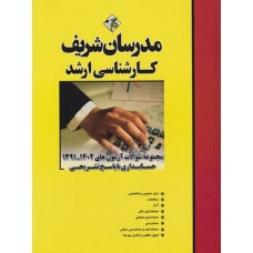 کتاب مجموعه سوالات آزمونهای حسابداری ارشد 1391-1402 کتاب مجموعه سوالات آزمونهای حسابداری ارشد 1391-1402