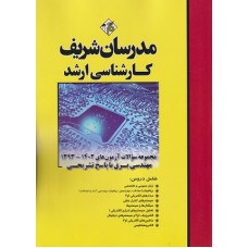 کتاب مجموعه سوالات آزمون های مهندسی برق 1396تا 1403 ارشد کتاب مجموعه سوالات آزمون های مهندسی برق 1396تا 1403 ارشد