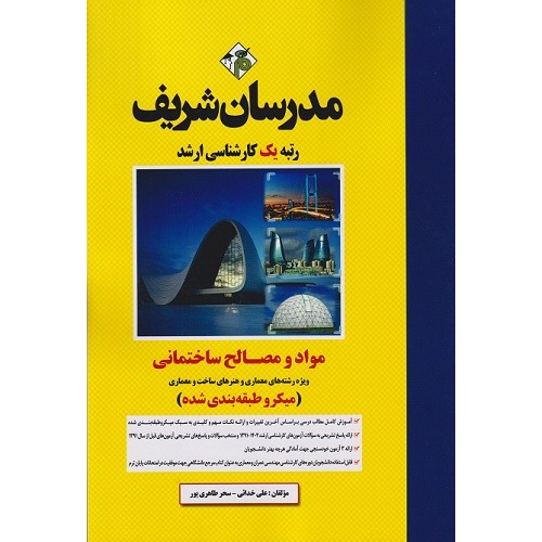 کتاب مواد و مصالح ساختمانی میکروطبقه بندی شده رشته معماری و هنرهای ساخت ارشد