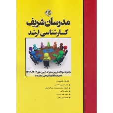کتاب مجموعه سوالات دروس مشترک مدیریت مجموعه 1 سال 94 تا 1403 کتاب مجموعه سوالات دروس مشترک مدیریت مجموعه 1 سال 94 تا 1403