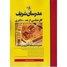 کتاب مدیریت سرمایهگذاری و ریسک ارشد و دکتری کتاب مدیریت سرمایهگذاری و ریسک ارشد و دکتری