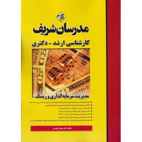 کتاب مدیریت سرمایه‌گذاری و ریسک ارشد و دکتری