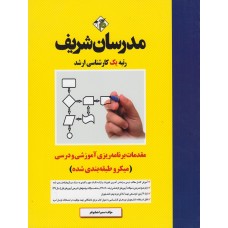 کتاب مقدمات برنامهریزی آموزشی و درسی میکرو طبقه بندی شده کارشناسی ارشد کتاب مقدمات برنامهریزی آموزشی و درسی میکرو طبقه بندی شده کارشناسی ارشد