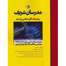 کتاب مجموعه سوالات آزمونهای مهندسی مکانیک 1393-1403 کتاب مجموعه سوالات آزمونهای مهندسی مکانیک 1393-1403