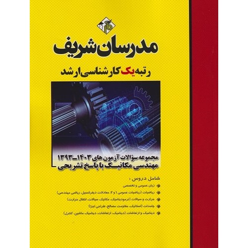 کتاب مجموعه سوالات آزمون‌های مهندسی مکانیک 1393-1403