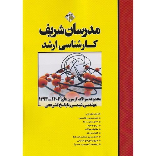 کتاب مجموعه سوالات آزمون‌های مهندسی شیمی ارشد 1393 تا 1403