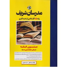 کتاب متون فقه میکروطبقهبندیشده ارشد و دکتری کتاب متون فقه میکروطبقهبندیشده ارشد و دکتری