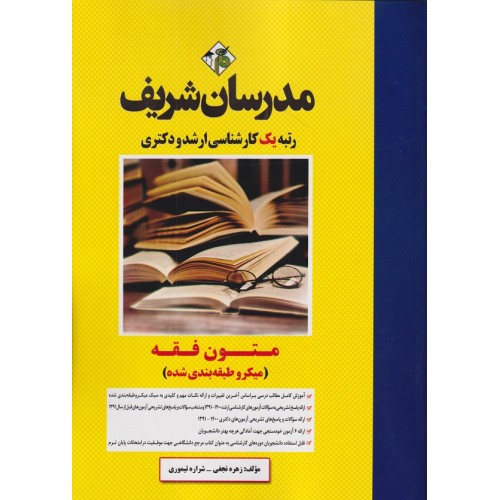کتاب متون فقه میکروطبقه‌بندی‌شده ارشد و دکتری