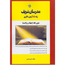 کتاب متون فقه جهاد و ولایت دکتری کتاب متون فقه جهاد و ولایت دکتری