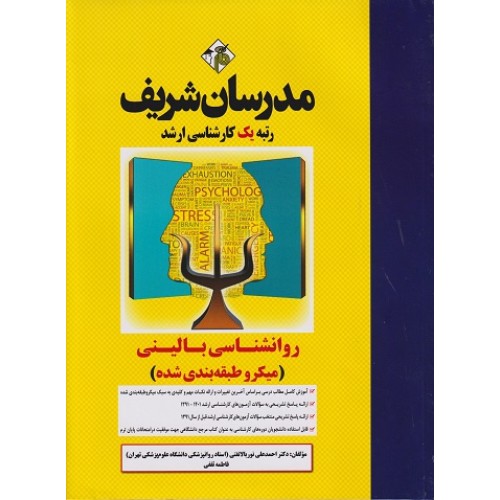 کتاب روانشناسی بالینی میکروطبقه بندی ارشد