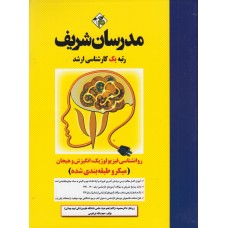 کتاب روانشناسی فیزیولوژیک انگیزش و هیجان میکرو ارشد کتاب روانشناسی فیزیولوژیک انگیزش و هیجان میکرو ارشد