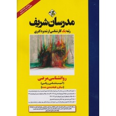 کتاب روانشناسی مرضی آسیب شناسی روانی میکرو ارشد و دکتری کتاب روانشناسی مرضی آسیب شناسی روانی میکرو ارشد و دکتری