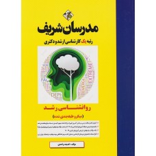 کتاب روانشناسی رشد میکرو ارشد دکتری کتاب روانشناسی رشد میکرو ارشد دکتری