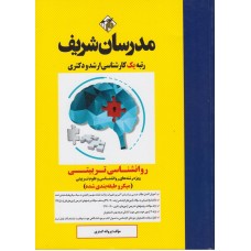 کتاب روانشناسی تربیتی میکرو طبقهبندی ارشد و دکتری کتاب روانشناسی تربیتی میکرو طبقهبندی ارشد و دکتری