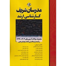کتاب مجموعه سوالات آزمونهای رشته ریاضی ارشد 94 تا 1403 کتاب مجموعه سوالات آزمونهای رشته ریاضی ارشد 94 تا 1403