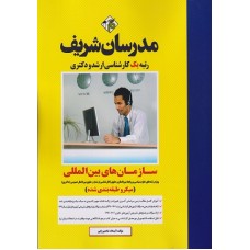 کتاب سازمان های بینالمللی میکرو ارشد و دکتری کتاب سازمان های بینالمللی میکرو ارشد و دکتری