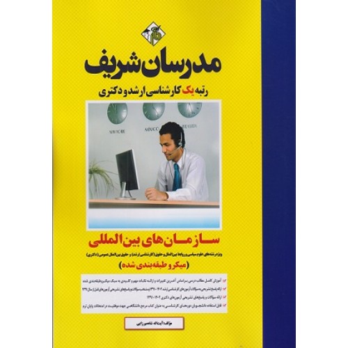 کتاب سازمان های بین‌المللی میکرو ارشد و دکتری