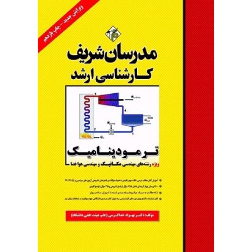 کتاب ترمودینامیک رشته مهندسی مکانیک و هوا فضا ارشد