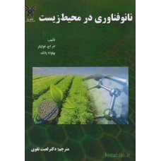 کتاب نانو فناوری در محیط زیست