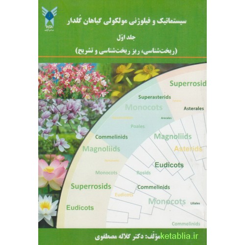 کتاب سیستماتیک و فیلوژنی مولکولی گیاهان گلدار