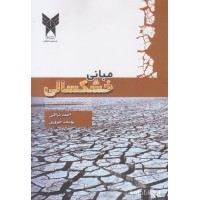 کتاب مبانی خشکسالی