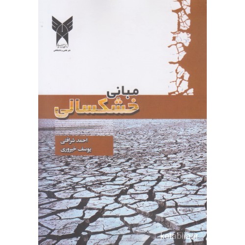 کتاب مبانی خشکسالی