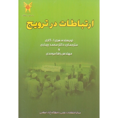 کتاب ارتباطات در ترویج