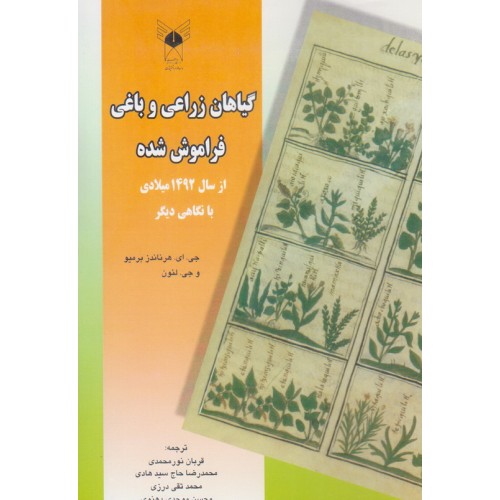 گیاهان زراعی و باغی فراموش شده